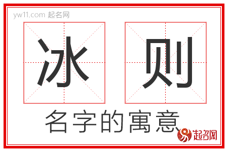 冰则的名字含义