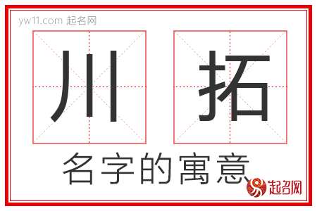 川拓的名字含义