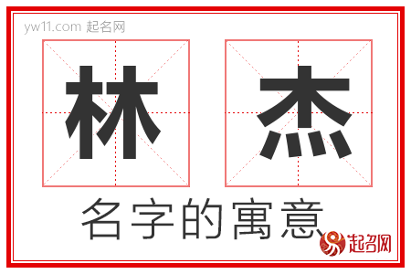 林杰的名字含义