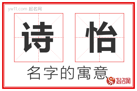 诗怡的名字含义