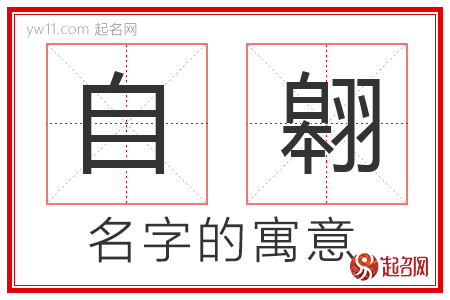 自翱的名字解释