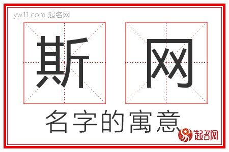 斯网的名字解释