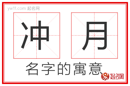 冲月的名字含义