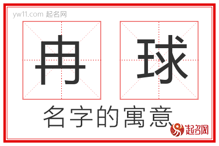 冉球的名字含义