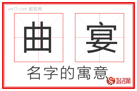 曲宴的名字含义