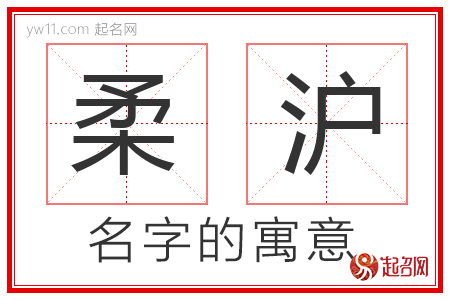 柔沪的名字含义