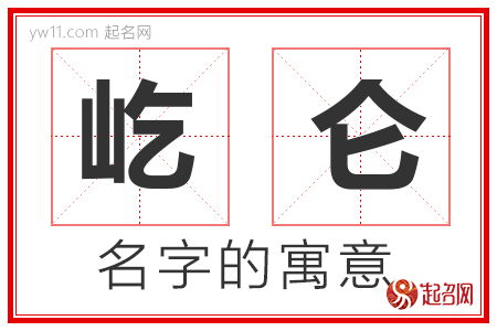 屹仑的名字含义