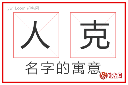 人克的名字解释