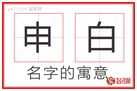 申白的名字解释