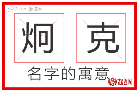 炯克的名字含义