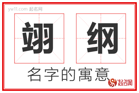 翊纲的名字含义