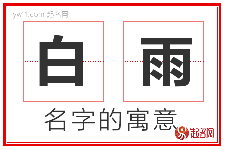 白雨的名字寓意