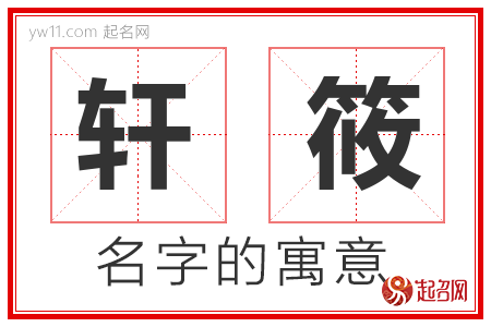 轩筱的名字含义