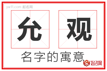 允观的名字含义