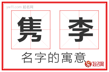 隽李的名字含义