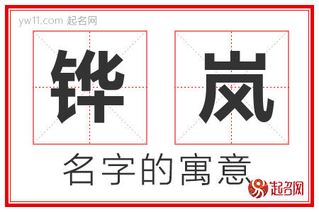 铧岚的名字含义