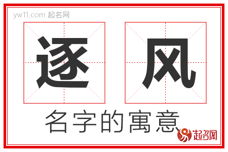 逐风的名字含义