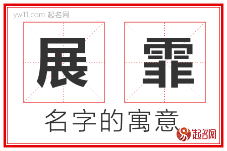 展霏的名字含义