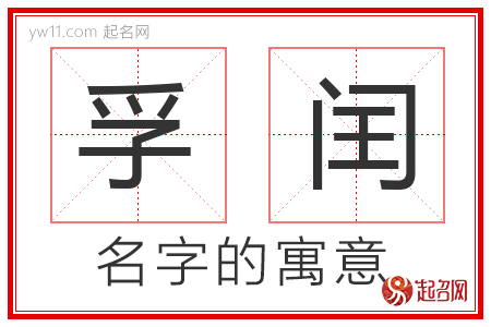 孚闰的名字寓意