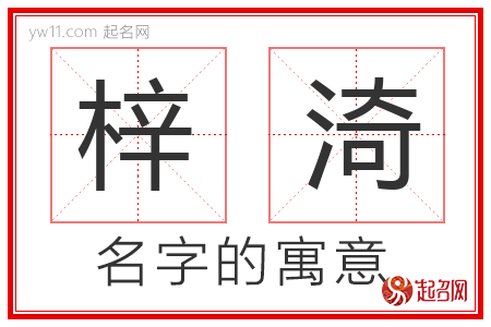 梓渏的名字含义