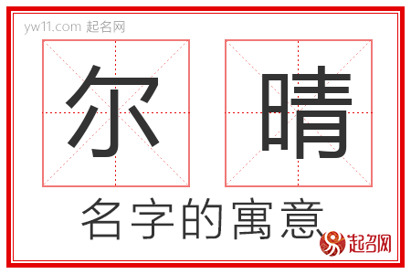 尔晴的名字含义