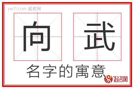 向武的名字含义