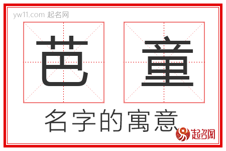 芭童的名字寓意