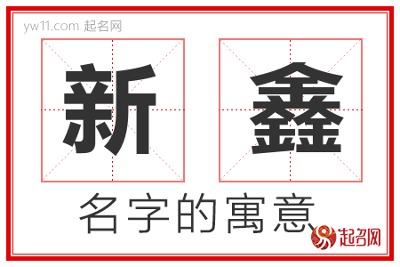 新鑫的名字解释