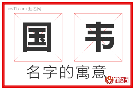 国韦的名字寓意