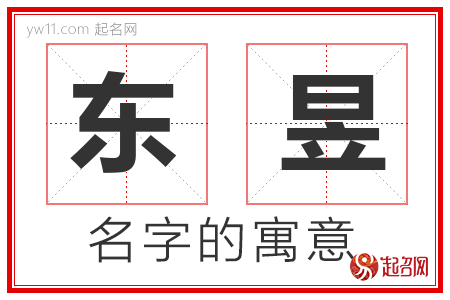 东昱的名字含义