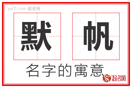 默帆的名字含义