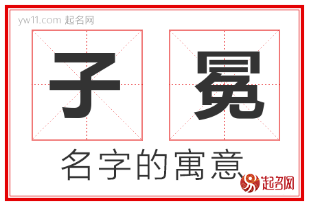 子冕的名字含义