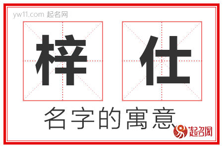 梓仕的名字含义