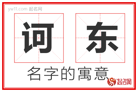 诃东的名字含义