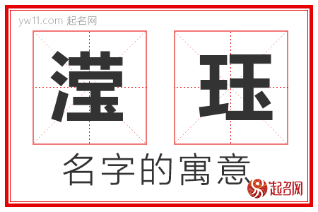 滢珏的名字解释