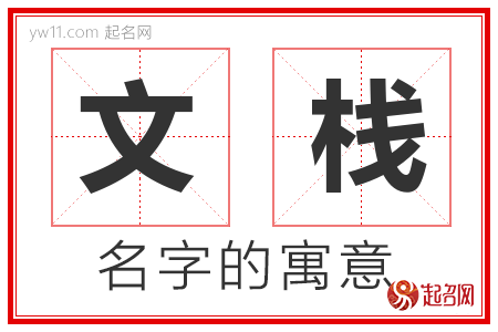 文栈的名字含义