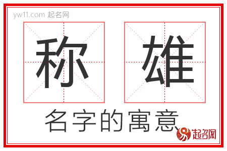 称雄的名字含义