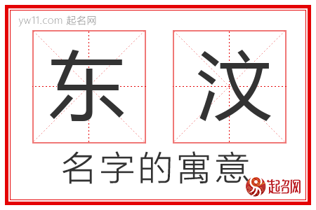 东汶的名字解释