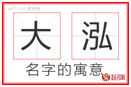 大泓的名字含义