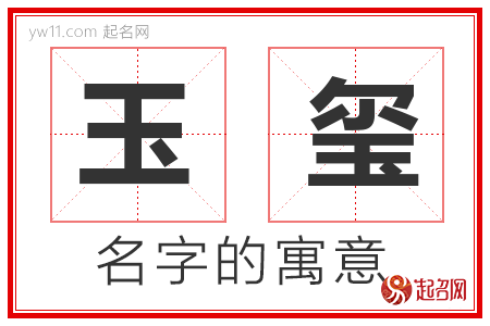 玉玺的名字含义