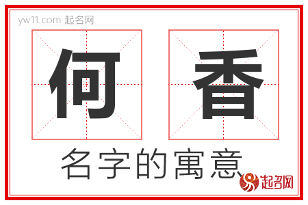 何香的名字寓意