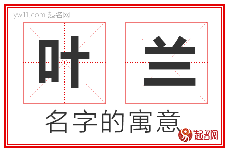 叶兰的名字含义