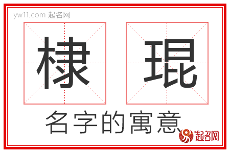 棣琨的名字含义