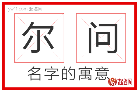 尔问的名字含义