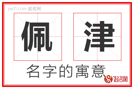 佩津的名字含义