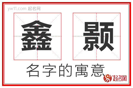 鑫颢的名字含义