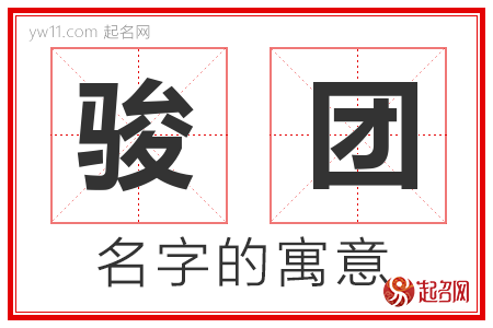 骏团的名字含义