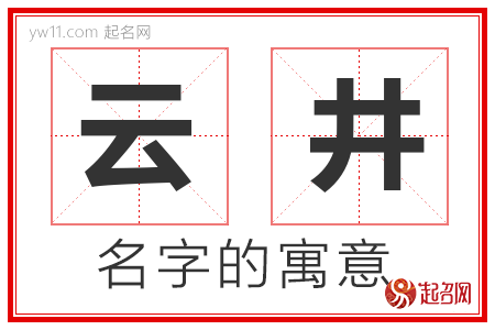 云井的名字含义