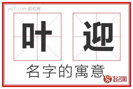 叶迎的名字含义