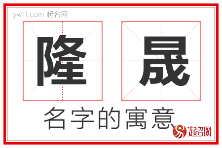 隆晟的名字含义